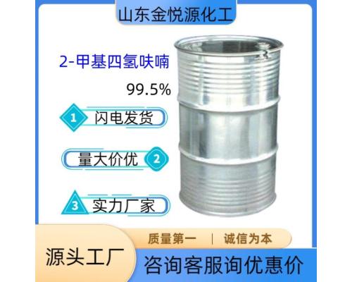 99.5%2-甲基四氫呋喃價格