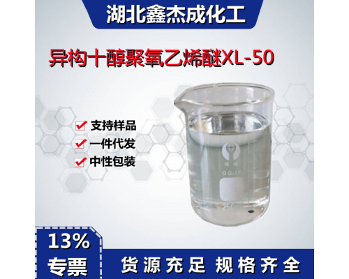 异构十醇聚氧乙烯醚XL-50