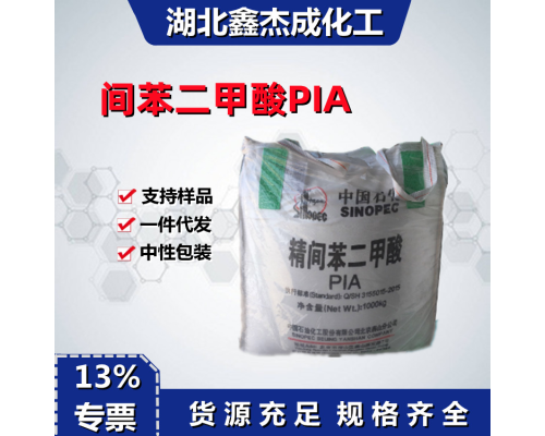 间苯二甲酸PIA