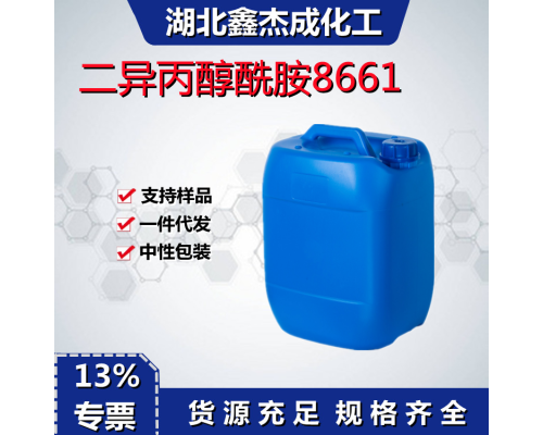二异丙醇酰胺8661
