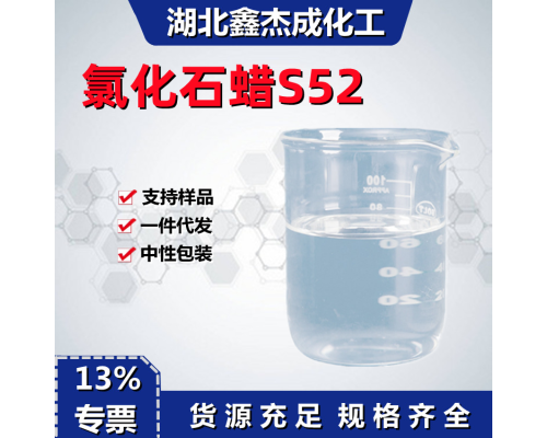 氯化石蜡S52