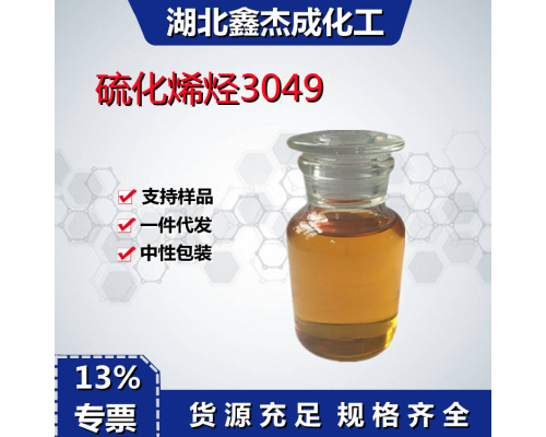 硫化烯烃3049