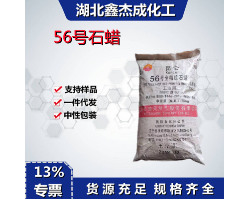 56号石蜡