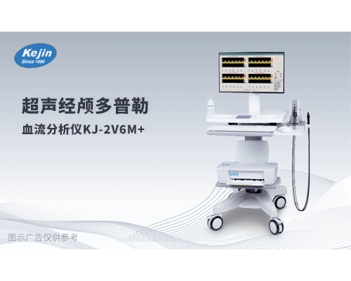 科进便携式经颅多普勒仪