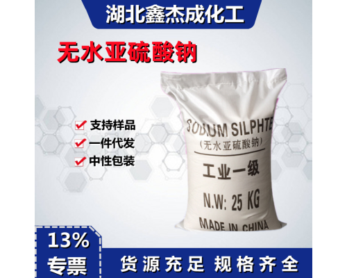 无水亚硫酉夋钠