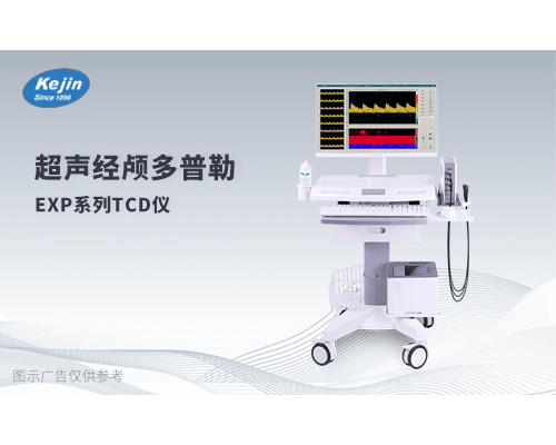 科进便携式超声经颅多普勒仪器