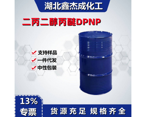 二丙二醇丙醚DPNP