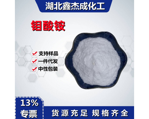 钼酸铵