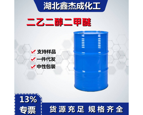 二乙二醇二甲醚