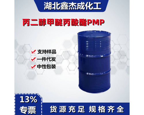 丙二醇甲醚丙酸酯PMP