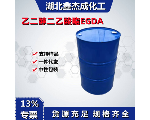 乙二醇二乙酸酯EGDA