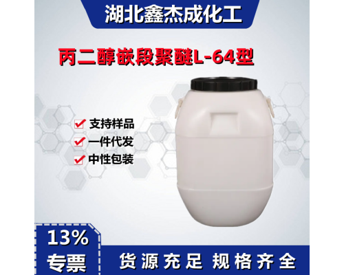 丙二醇嵌段聚醚L-64型