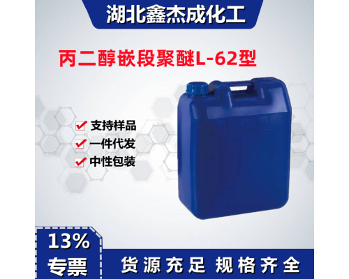 丙二醇嵌段聚醚L-62型