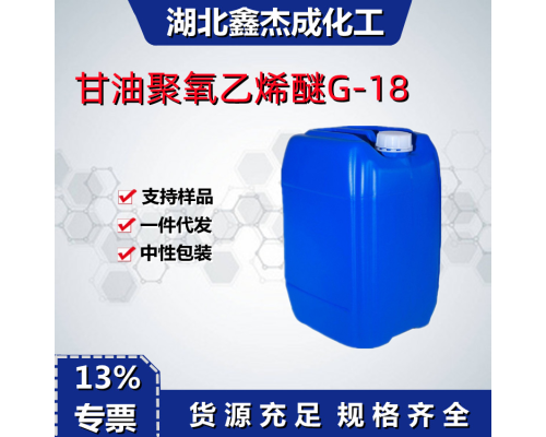 甘油聚氧乙烯醚G-18