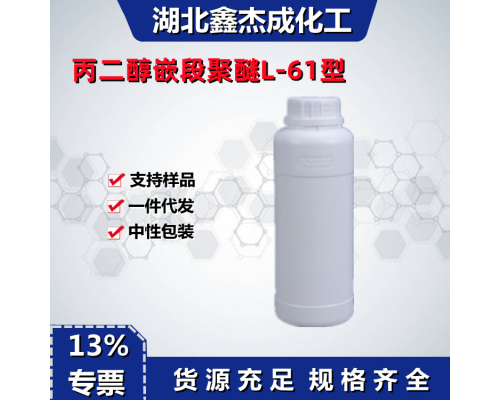 丙二醇嵌段聚醚L-61型