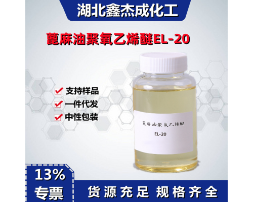 蓖麻油聚氧乙烯醚EL-20