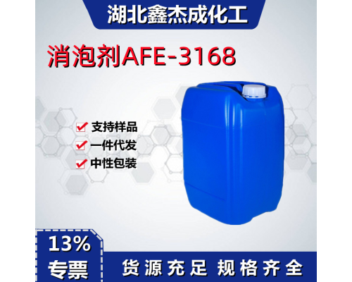 消泡剂AFE-3168