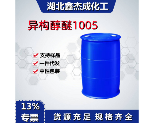 异构醇醚1005