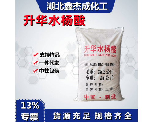 升华水杨酸