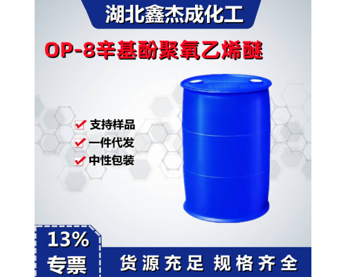 辛基酚聚氧乙烯醚OP-8