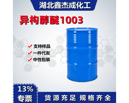 异构醇醚1003