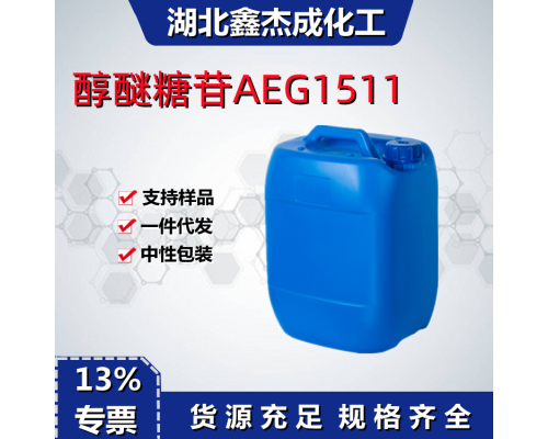醇醚糖苷AEG-1511