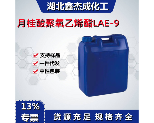 月桂酸聚氧乙烯酯LAE-9