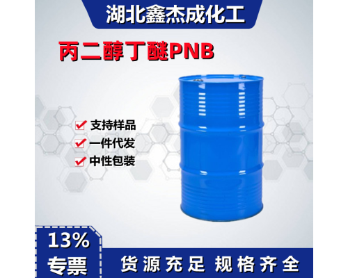 丙二醇丁醚PNB