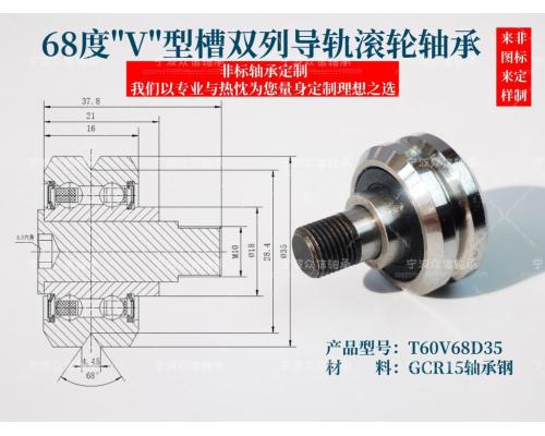 T60V68D35双列V槽导轨滚轮轴承