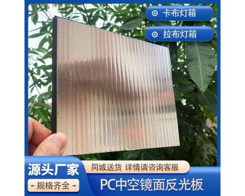 PC反光板軟膜燈箱底板