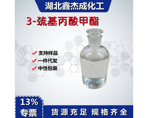 3-巯基丙酸甲酯