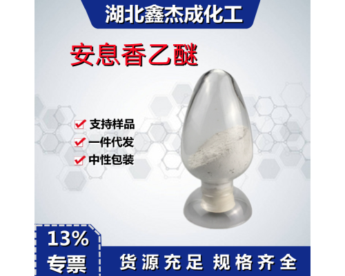 安息香乙酉迷