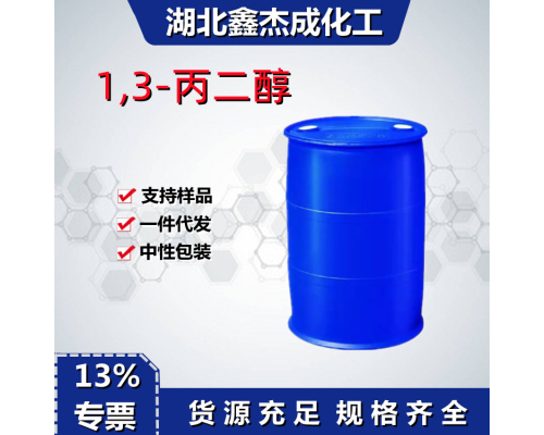 1,3-丙二醇