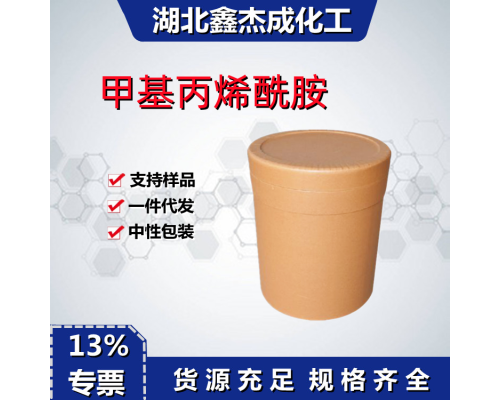甲基丙烯酰胺