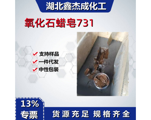氧化石蜡皂731