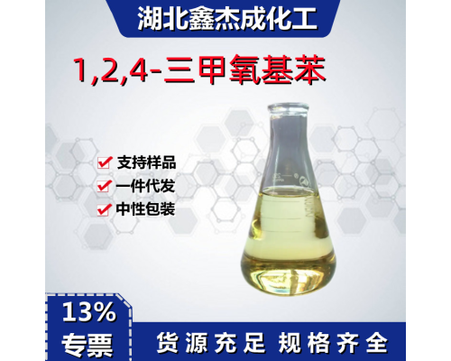 1,2,4-三甲氧基苯
