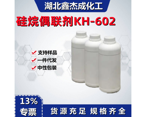 硅烷偶聯劑KH602
