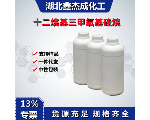 十二烷基三甲氧基硅烷