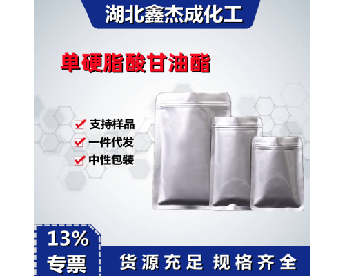 单硬脂酸甘油酯