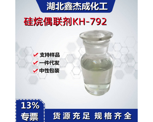 硅烷偶聯劑KH-792