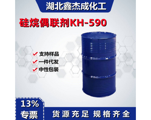 硅烷偶聯劑KH-590