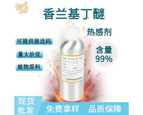 熱感劑香蘭基丁醚香草醇丁醚膏霜化妝品日化發(fā)熱原料發(fā)熱劑