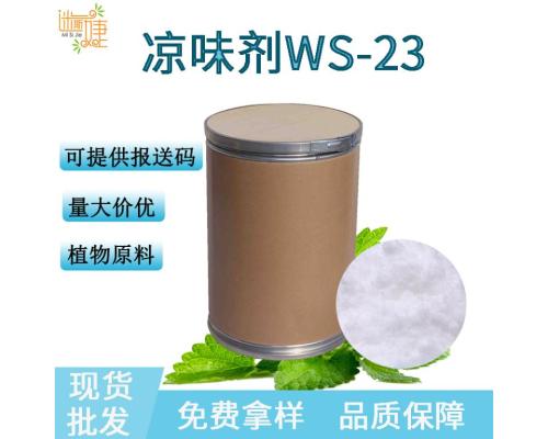 涼味劑WS-23清涼劑涼感劑化妝品日化制涼劑原料