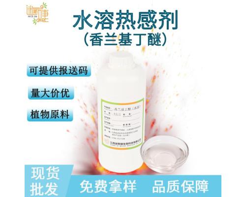 香蘭基丁醚水溶熱感劑香草醇丁醚膏霜化妝品日化發(fā)熱劑原料發(fā)熱劑