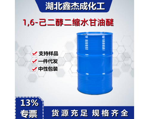 1,6-己二醇二缩水甘油醚