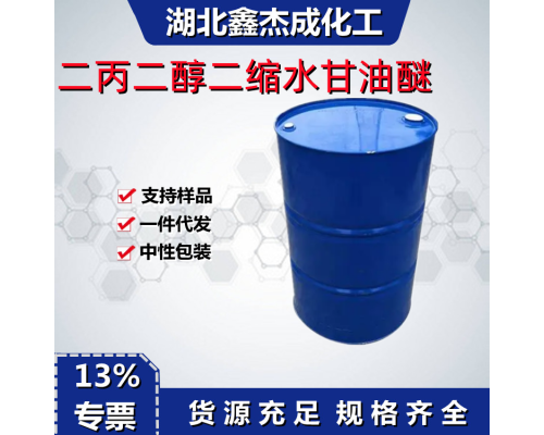 二丙二醇二缩水甘油醚
