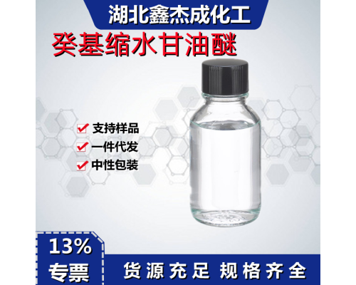 癸基缩水甘油醚