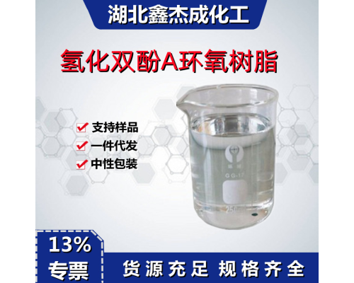氢化双酚A环氧树脂