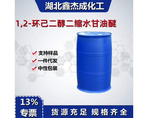 1,2-环己二醇二缩水甘油醚