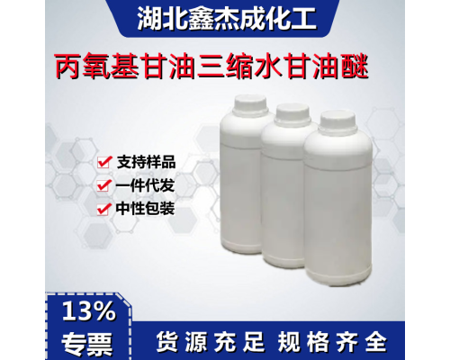 丙氧基甘油三缩水甘油醚